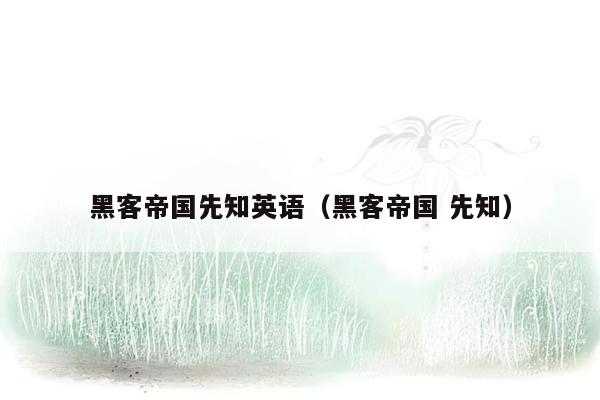 黑客帝国先知英语（黑客帝国 先知）