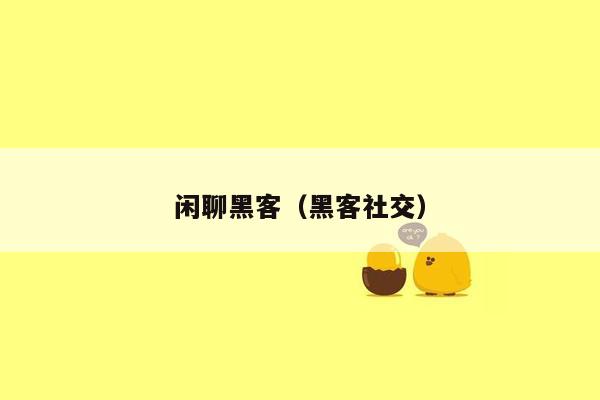 闲聊黑客（黑客社交）